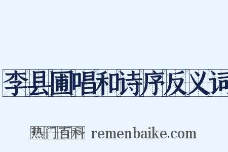 李县圃唱和诗序反义词是什么意思的图片